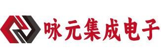 武汉市咏元集成电子有限公司